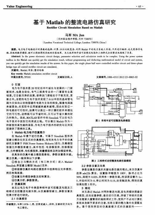 基于Matlab的整流电路仿真研究