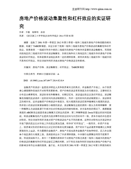房地产价格波动集聚性和杠杆效应的实证研究