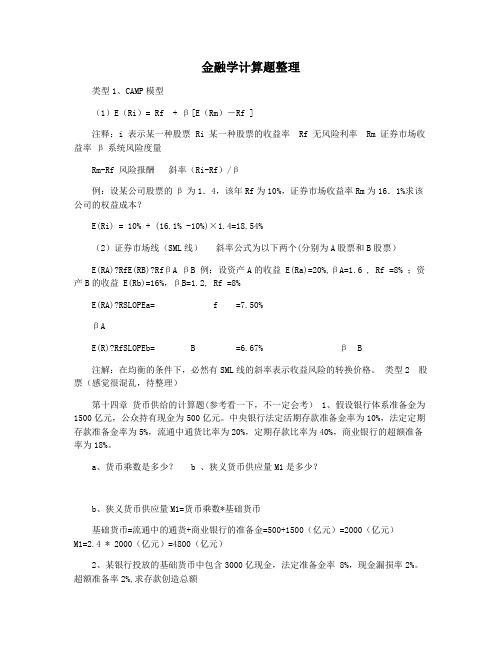 金融学计算题整理