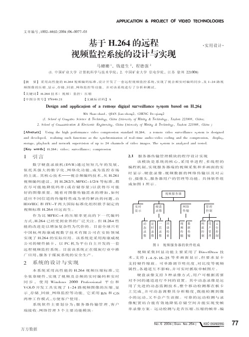 基于H264的远程视频监控系统的设计与实现