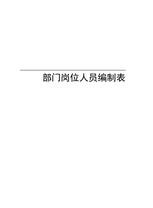 部门岗位人员编制表培训资料