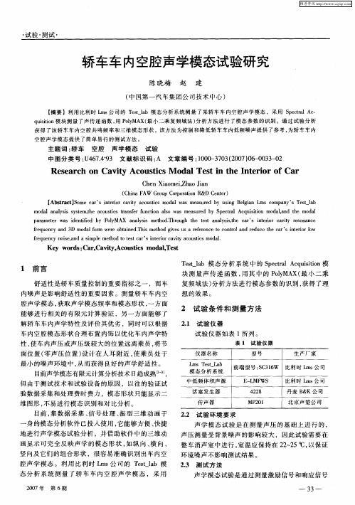 轿车车内空腔声学模态试验研究