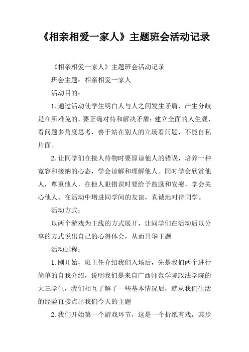 《相亲相爱一家人》主题班会活动记录