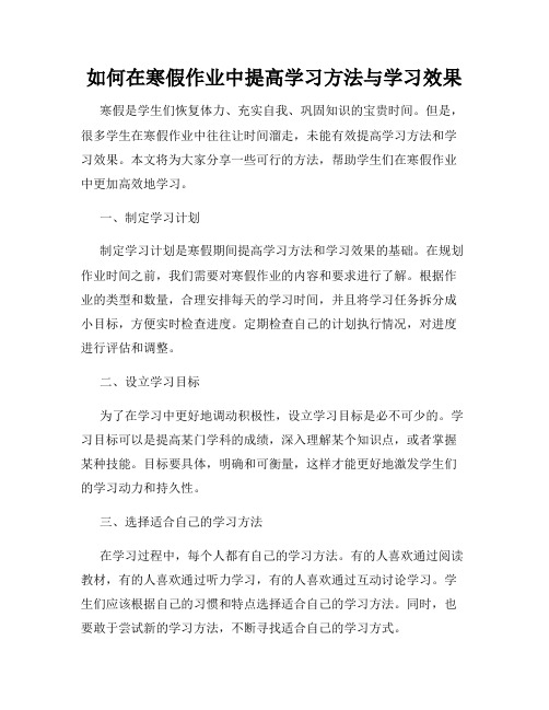 如何在寒假作业中提高学习方法与学习效果