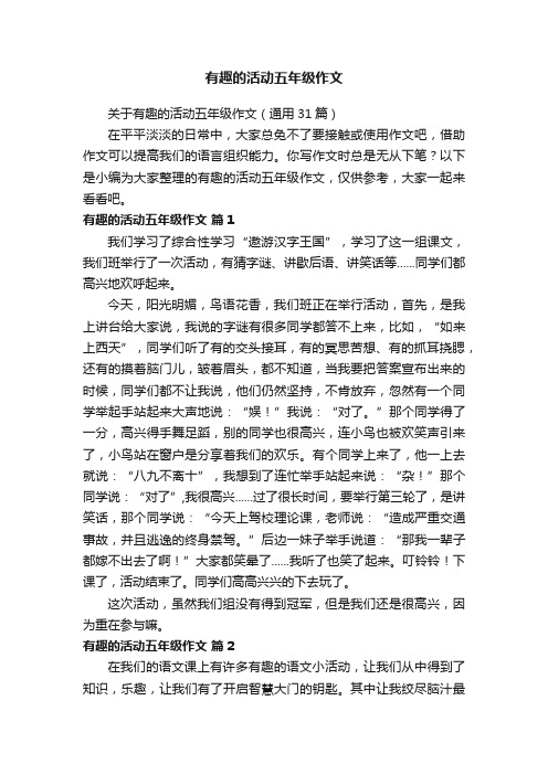 关于有趣的活动五年级作文（通用31篇）