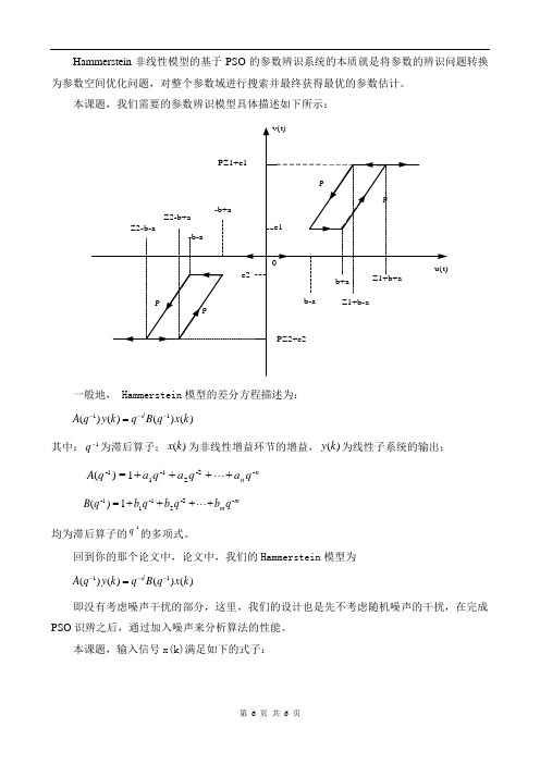 0021-word版本hslogic_基于PSO的Hammerstein非线性模型参数辨识系统