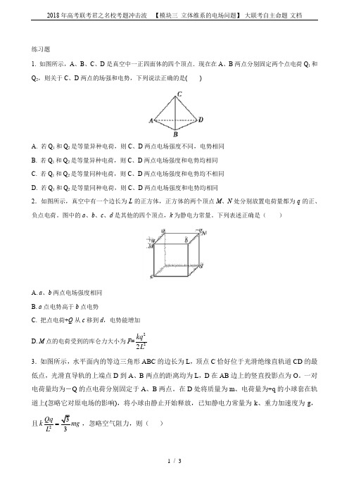 2018年高考联考君之名校考题冲击波  【模块三 立体维系的电场问题】-大联考自主命题-文档