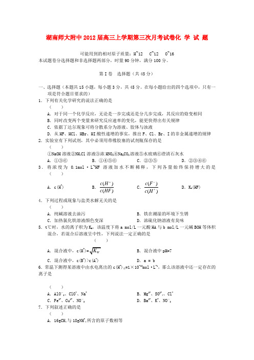 湖南省湖南师大附中高三化学上学期第三次月考试卷【会员独享】