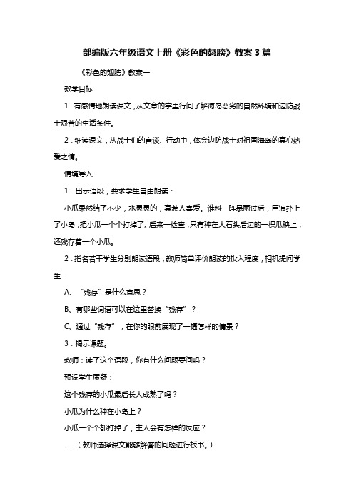 部编版六年级语文上册《彩色的翅膀》教案3篇