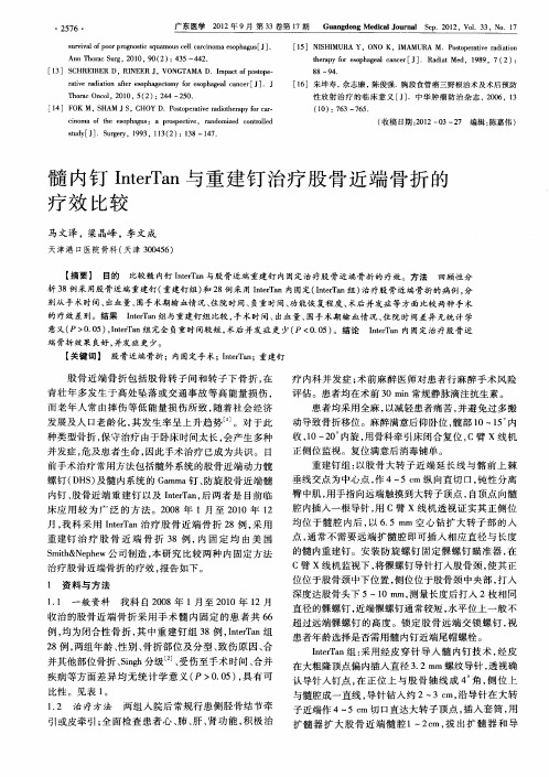 髓内钉InterTan与重建钉治疗股骨近端骨折的疗效比较