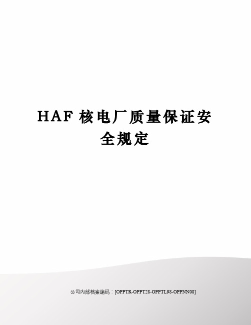 HAF核电厂质量保证安全规定