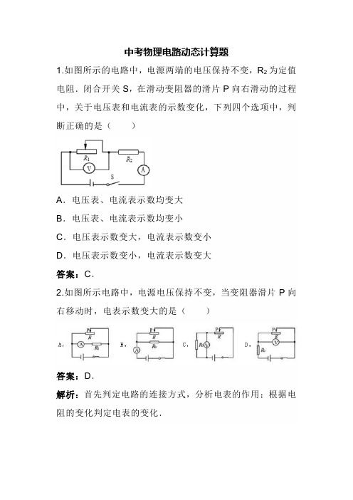 中考物理电路动态计算题