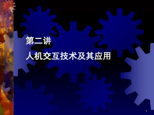 第二讲人机交互技术简介PPT课件