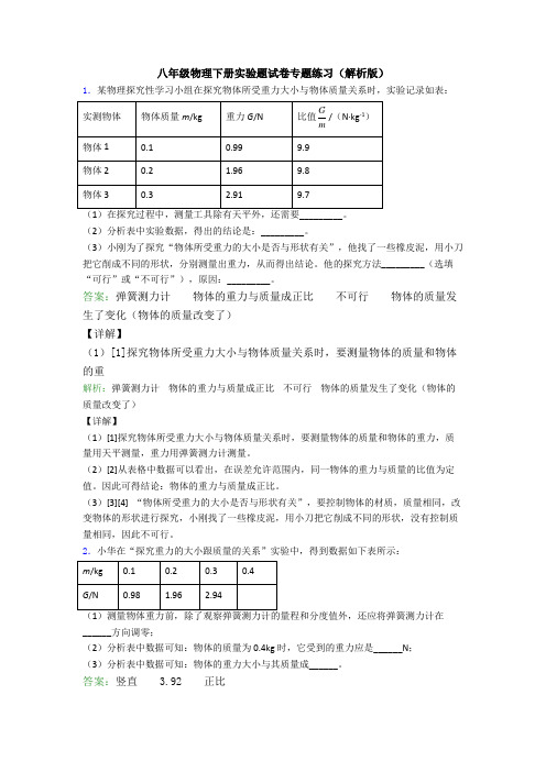 八年级物理下册实验题试卷专题练习(解析版)