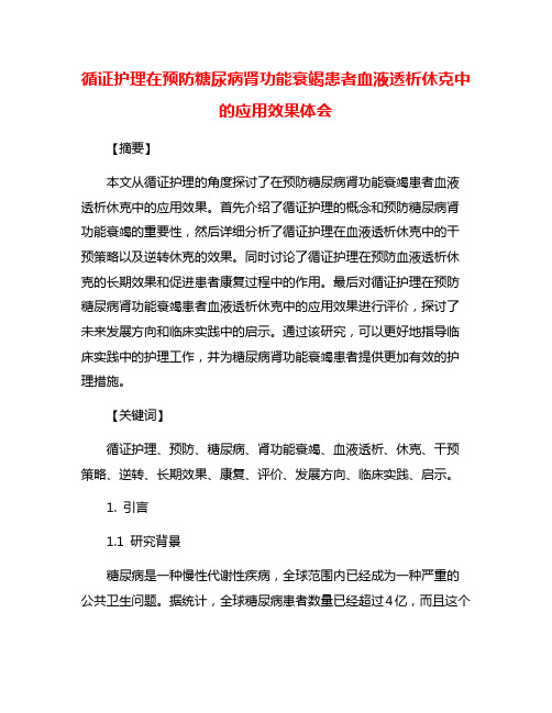 循证护理在预防糖尿病肾功能衰竭患者血液透析休克中的应用效果体会