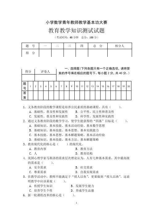 小学数学教师基本功竞赛教育理论试题