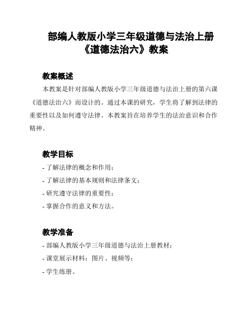 部编人教版小学三年级道德与法治上册《道德法治六》教案