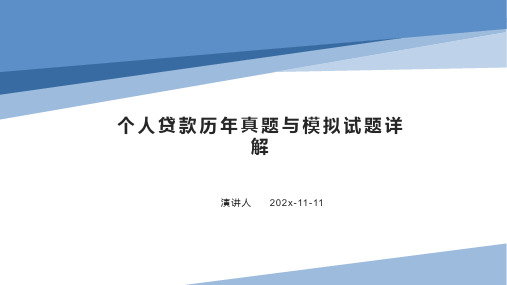 个人贷款历年真题与模拟试题详解PPT模板