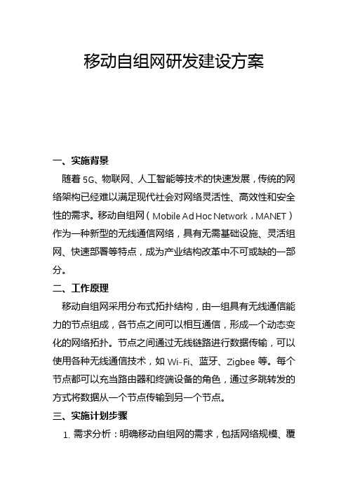 移动自组网研发建设方案(二)