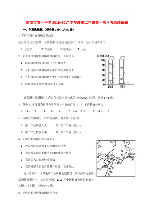 陕西省西安市第一中学高二地理10月月考试题