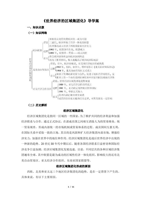 高一历史必修2_《世界经济的区域集团化》导学案1