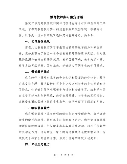 教育教师实习鉴定评语