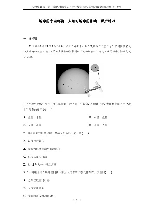 人教版必修一第一章地球的宇宙环境 太阳对地球的影响课后练习题(详解)