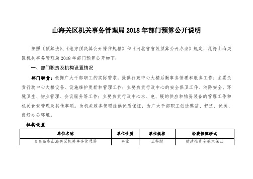 山海关区机关事务管理局2018年部门预算公开说明 .doc