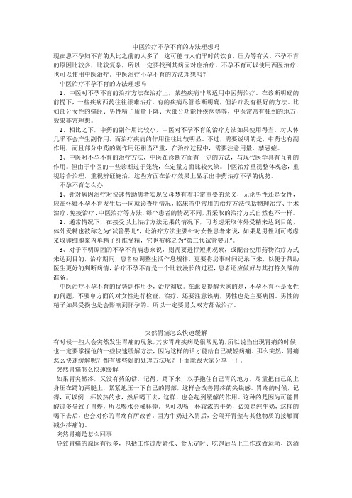 育儿知识：中医治疗不孕不育的方法理想吗