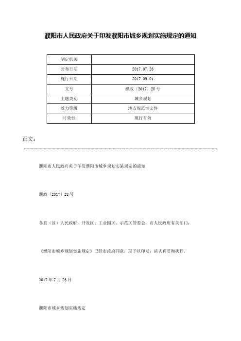 濮阳市人民政府关于印发濮阳市城乡规划实施规定的通知-濮政〔2017〕28号_1