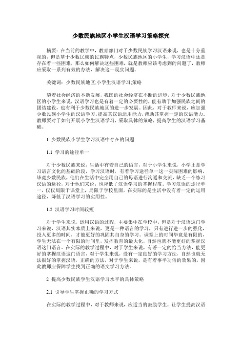 少数民族地区小学生汉语学习策略探究