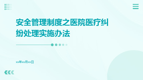 安全管理制度之医院医疗纠纷处理实施办法