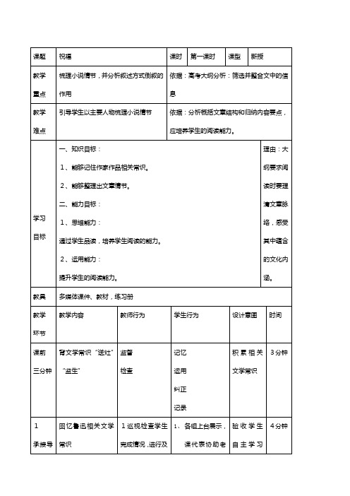 辽宁省大连渤海高级中学高中语文必修三教案：祝福第一课时