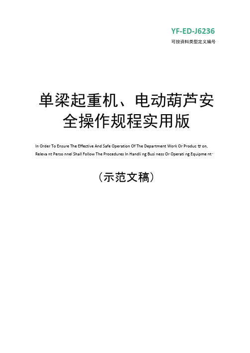 单梁起重机、电动葫芦安全操作规程实用版