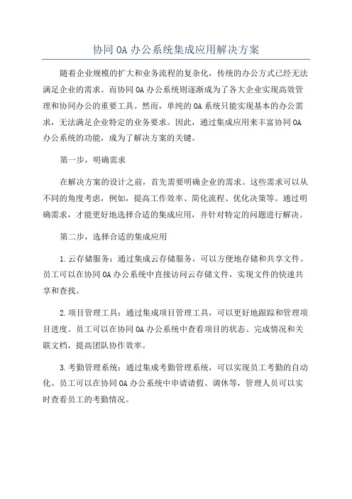 协同OA办公系统集成应用解决方案