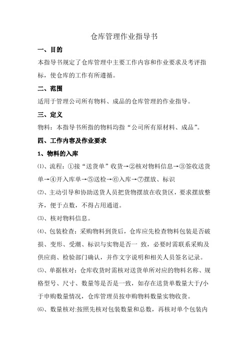 仓库管理作业指导书