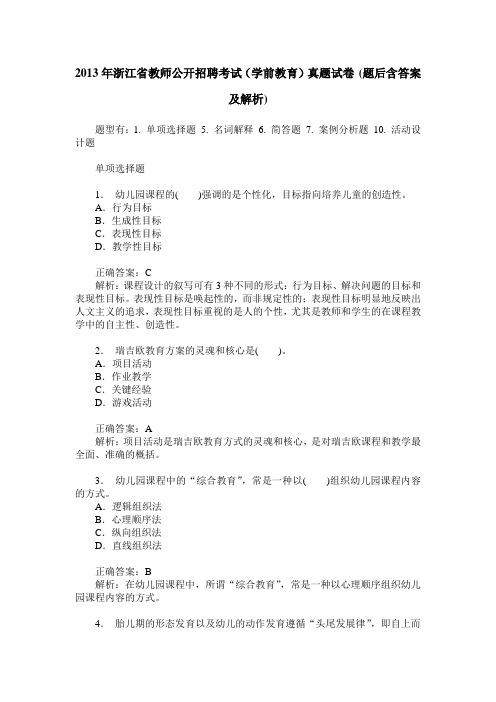 2013年浙江省教师公开招聘考试(学前教育)真题试卷(题后含答案及解析)