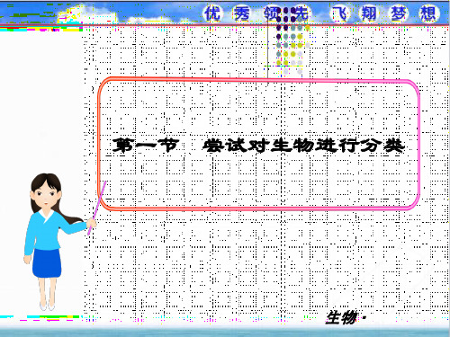 最新人教版八年级生物上册《尝试对生物进行分类》优质教学课件
