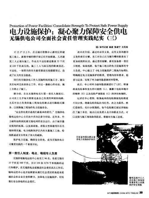 电力设施保护：凝心聚力保障安全供电无锡供电公司全面社会责任管理实践纪实(三)