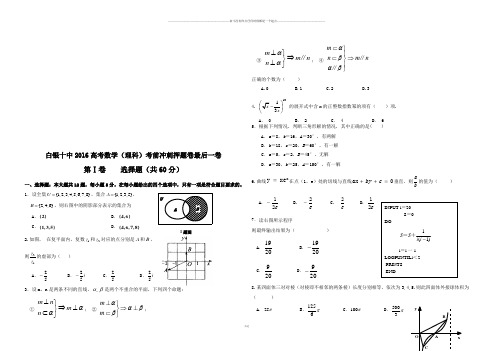 高考专题白银十中16高考数学(理科)考前冲刺押题卷最后一卷