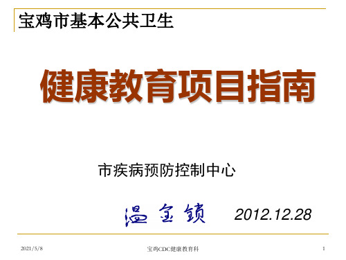 宝鸡基本公共卫生健康教育项目指南Microsoft PowerPoint 演示文稿