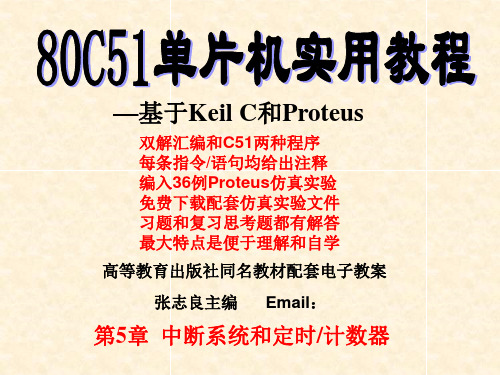 《80C51单片机实用教程》PPT 第5章  80C51片内功能部件