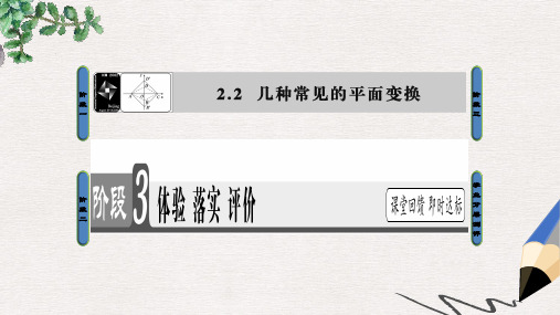 高中数学2.2几种常见的平面变换1恒等变换2伸压变换3反射变换课件苏教版选修4_2