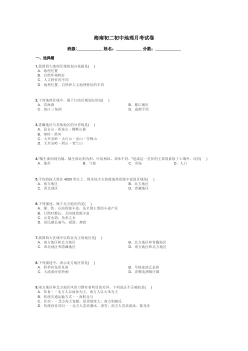 海南初二初中地理月考试卷带答案解析
