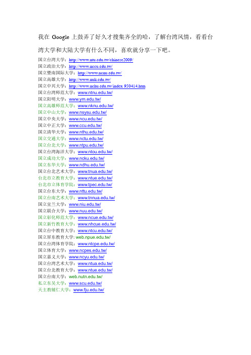 台湾著名高校网址大全