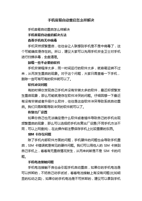 手机容易自动重启怎么样解决