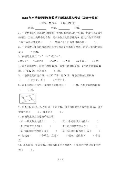 2023年小学数学四年级数学下册期末模拟考试(及参考答案)