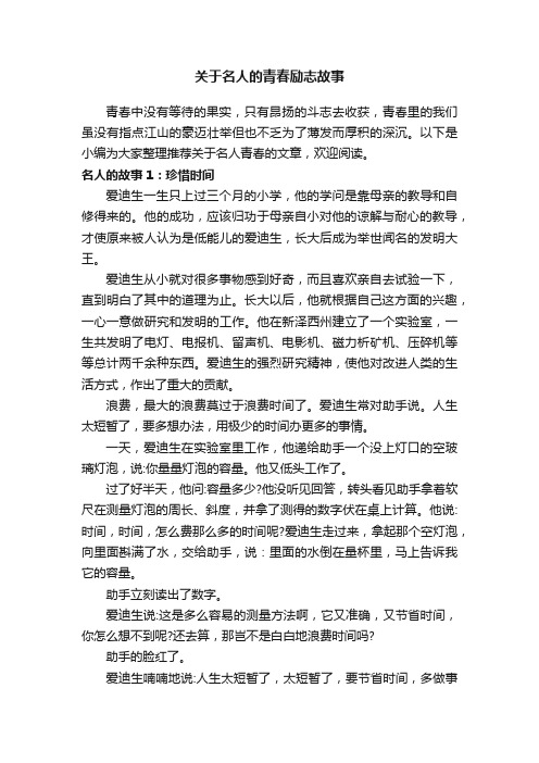 关于名人的青春励志故事