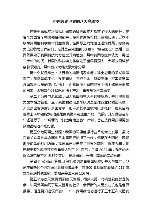 中国领跑世界的八大高科技