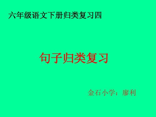 六年级语文句子归类复习